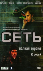 Сеть (сериал) (2008)