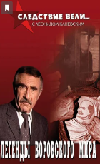 Следствие вели