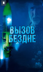 Спуск в марианскую впадину