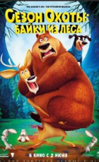 Смотреть мультфильм Сезон охоты 